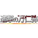 進撃の万仁弥 (attack on titan)