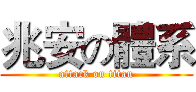 兆安の體系 (attack on titan)