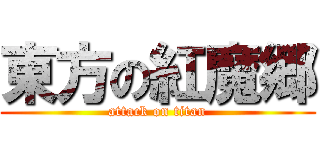 東方の紅魔郷 (attack on titan)