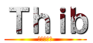 Ｔｈｉｂ (進撃の巨人)