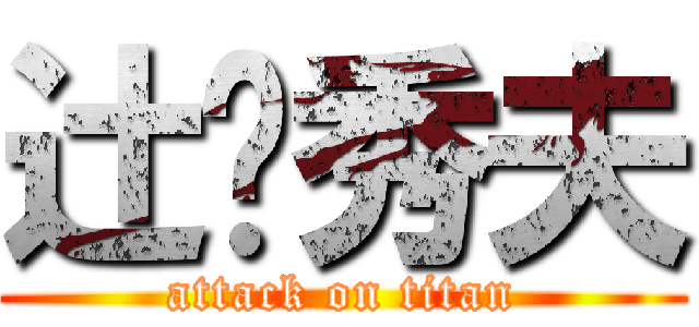 辻󠄀秀夫 (attack on titan)