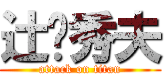 辻󠄀秀夫 (attack on titan)