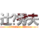 辻󠄀秀夫 (attack on titan)