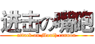 进击の嘴砲 (attack on Mouth cannon)