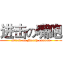 进击の嘴砲 (attack on Mouth cannon)