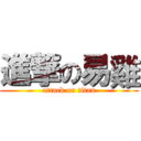 進撃の易雞 (attack on titan)