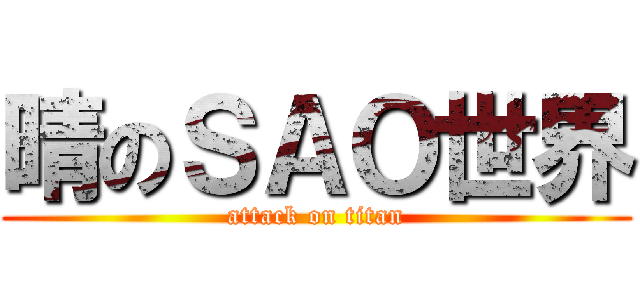 晴のＳＡＯ世界 (attack on titan)