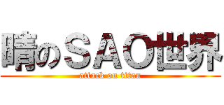 晴のＳＡＯ世界 (attack on titan)