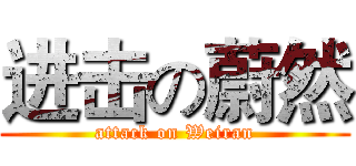 进击の蔚然 (attack on Weiran)