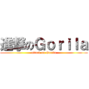 進撃のＧｏｒｉｌａ (attack on Gorila)