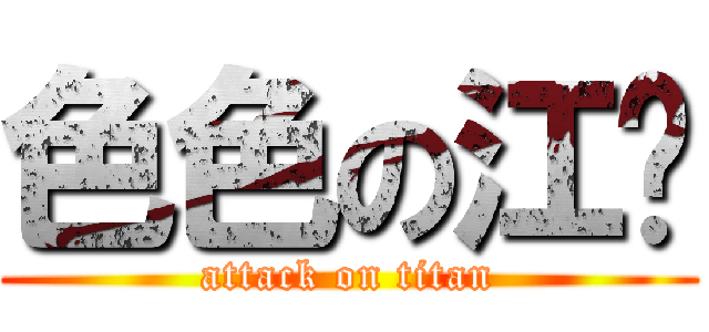 色色の江鹏 (attack on titan)