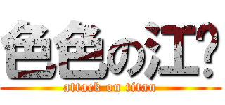 色色の江鹏 (attack on titan)