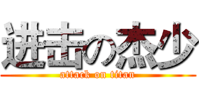 进击の杰少 (attack on titan)