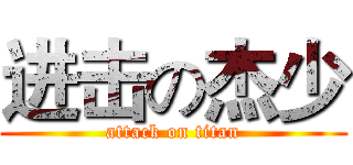 进击の杰少 (attack on titan)