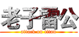 老子雷公 (attack on titan)
