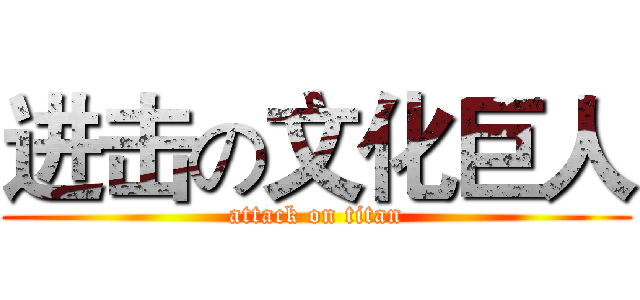 进击の文化巨人 (attack on titan)