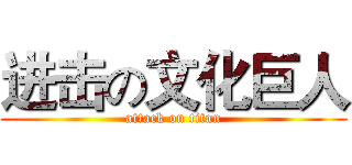 进击の文化巨人 (attack on titan)