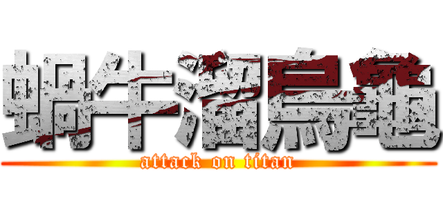蝸牛溜烏龜 (attack on titan)