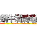 蝸牛溜烏龜 (attack on titan)