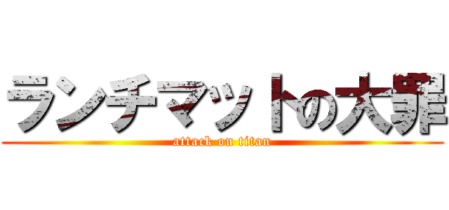 ランチマットの大罪 (attack on titan)