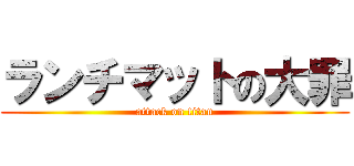 ランチマットの大罪 (attack on titan)