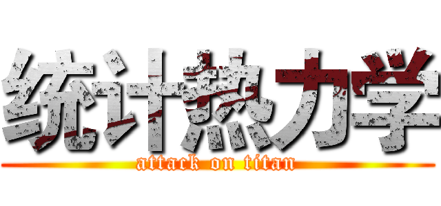 统计热力学 (attack on titan)