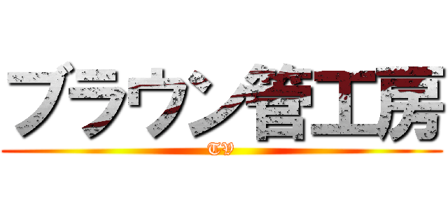 ブラウン管工房 (TV)
