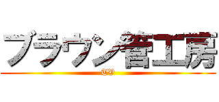 ブラウン管工房 (TV)