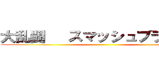 大乱闘   スマッシュブラザーズ ()