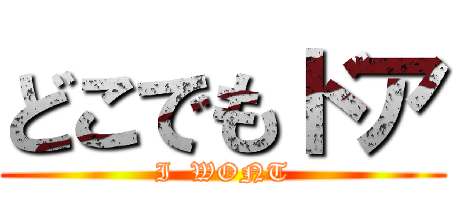どこでもドア (I  WONT)