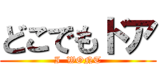 どこでもドア (I  WONT)