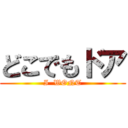 どこでもドア (I  WONT)