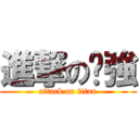 進撃の洨強 (attack on titan)