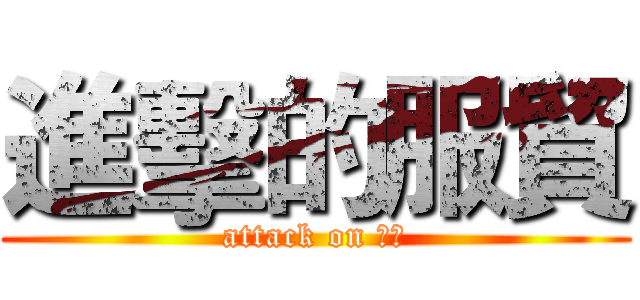 進擊的服貿 (attack on 服貿)