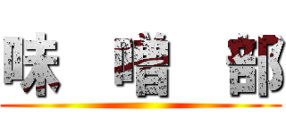 味  噌  部 ()