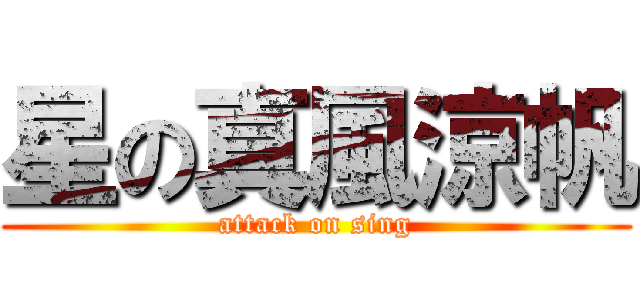 星の真風涼帆 (attack on sing)