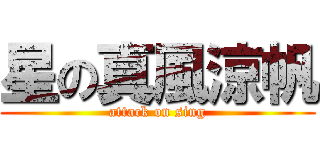 星の真風涼帆 (attack on sing)