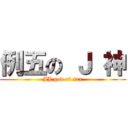 例五の Ｊ 神 (JJ god of sex)