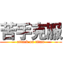 苦手克服 (attack on titan)