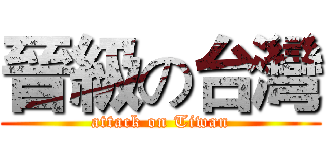 晉級の台灣 (attack on Tiwan)