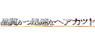 品質かつ迅速なヘアカットサービス (Speed Cut Center)