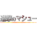 進撃のマシュー (attack on mathew)