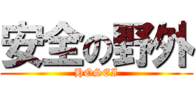 安全の野外 (HOSEI)