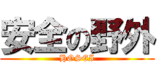 安全の野外 (HOSEI)