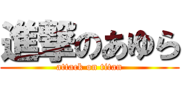 進撃のあゆら (attack on titan)