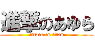 進撃のあゆら (attack on titan)