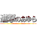 進撃のあゆら (attack on titan)