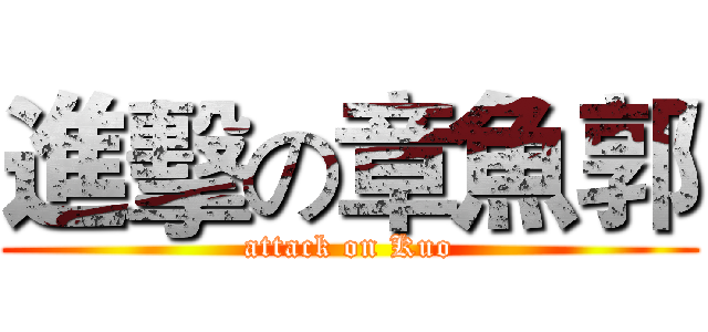 進擊の章魚郭 (attack on Kuo)