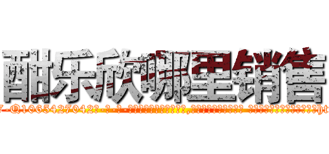 酣乐欣哪里销售 (酣乐欣哪里销售【电-话151x68344x817-Q1065427042元-吉-药-业】我们做的是长期生意,靠的是老客户长期支持 酣乐欣哪里销售在发表了一篇http://sngk.net/WinC0M

参考消息网我们做的是长期生意,靠的是老客户长期支持也许我们早该意识到，就连鲍勃·霍斯金斯（金球奖戏剧类电影男主角 
)
