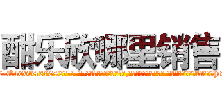 酣乐欣哪里销售 (酣乐欣哪里销售【电-话151x68344x817-Q1065427042元-吉-药-业】我们做的是长期生意,靠的是老客户长期支持 酣乐欣哪里销售在发表了一篇http://sngk.net/WinC0M

参考消息网我们做的是长期生意,靠的是老客户长期支持也许我们早该意识到，就连鲍勃·霍斯金斯（金球奖戏剧类电影男主角 
)